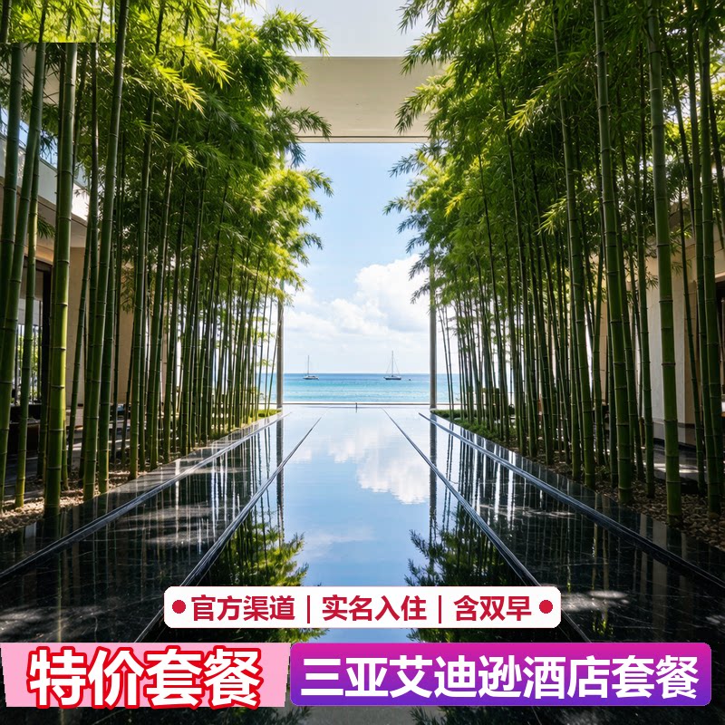 三亚艾迪逊酒店代预订｜官网5折起｜限量特惠