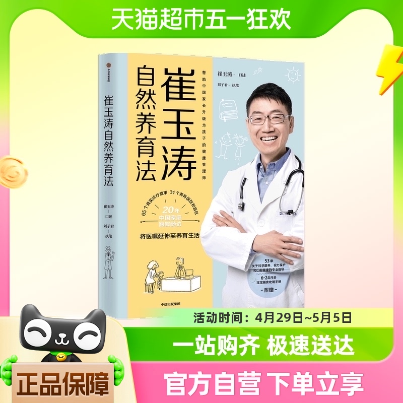 崔玉涛自然养育法 家庭育儿百科全书 科学育儿书