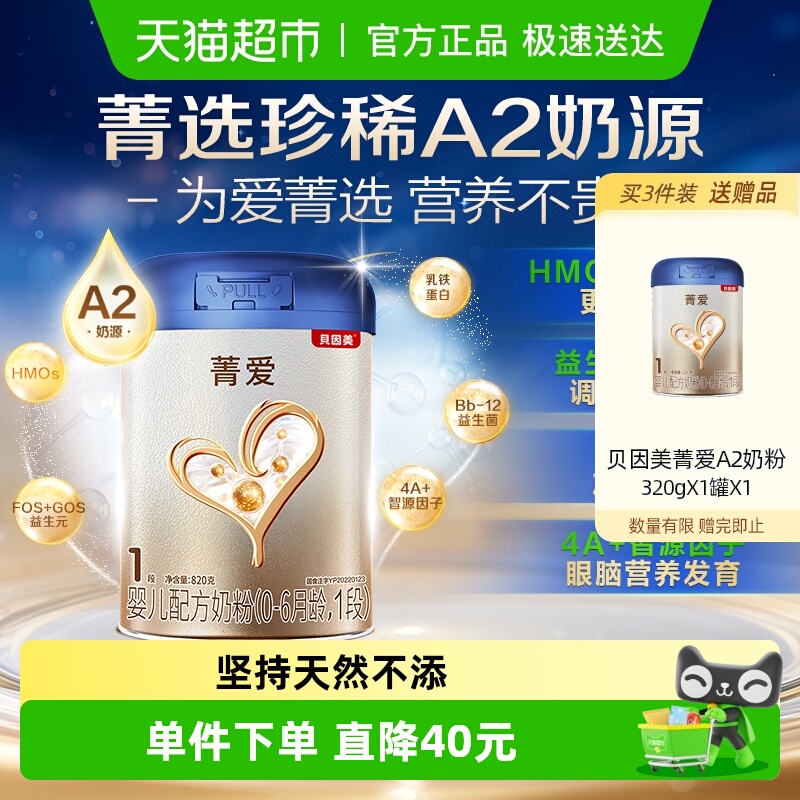 贝因美菁爱A2奶源新生婴儿牛奶粉1段820g含乳铁蛋白益生菌DHA奶粉