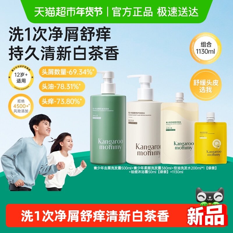 袋鼠妈妈青少年专研青春期学生专用控油去屑柔顺洗发水祛痘沐浴露,婴童洗护,洗发水,淘宝优惠券,粉丝福利购,淘宝优惠卷