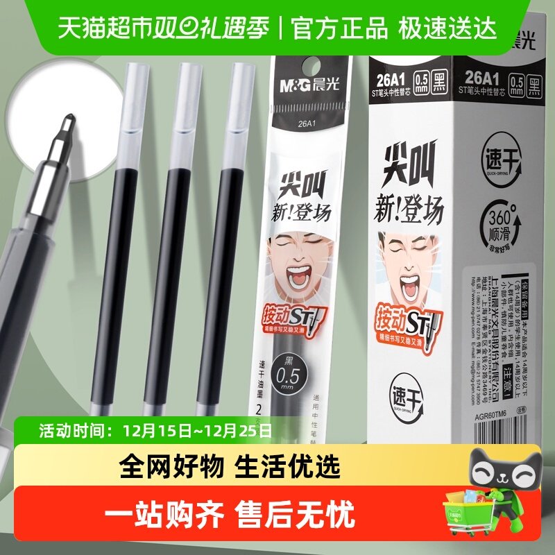 晨光黑色速干ST笔尖叫按动笔