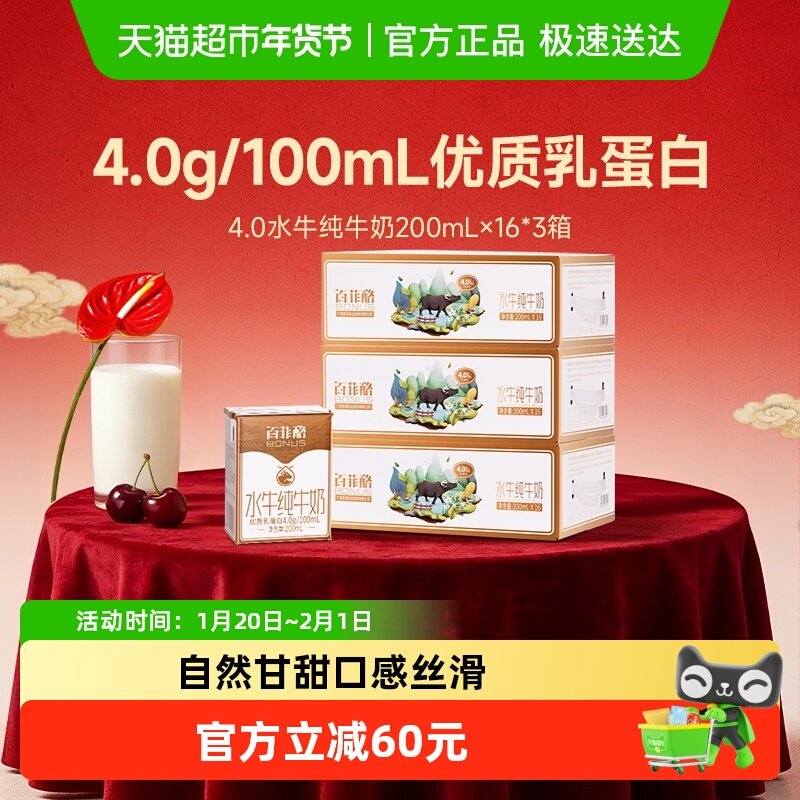 百菲酪水牛纯牛奶4.0g优质乳蛋白200ml*48盒年货送礼盒装,咖啡/麦片/冲饮,水牛奶,淘宝优惠券,粉丝福利购,淘宝优惠卷