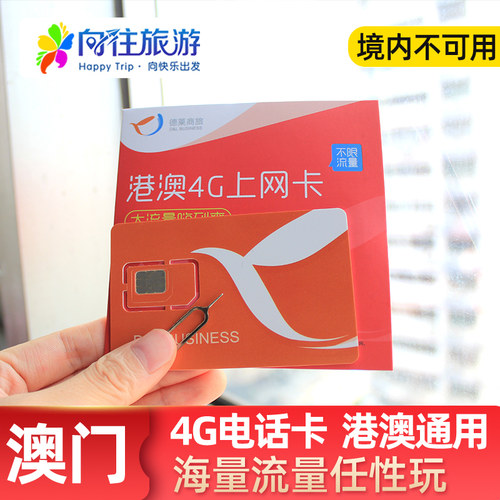 澳门电话卡港澳通用