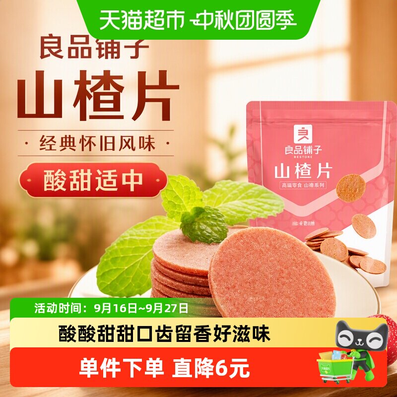 良品铺子山楂片酸甜可口250g