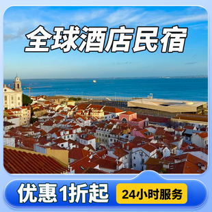 葡萄牙全境酒店优惠券里斯本波尔图辛特埃武拉等欧洲酒店优惠券