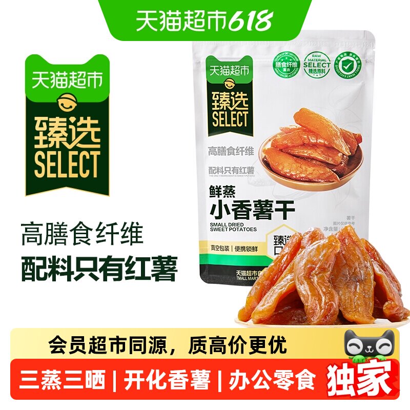 猫超臻选小香薯干300g天然地瓜干即食果干零食独立真空装