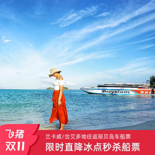 星海口岸 泰国合艾到丽贝岛车船联运到丽贝岛船票到兰卡威普吉岛