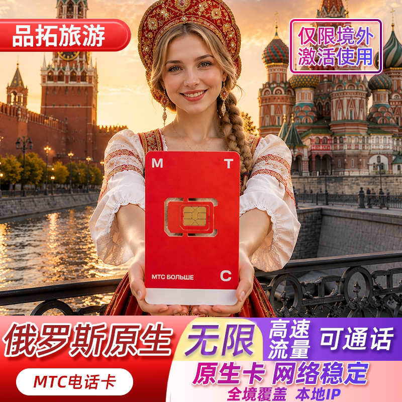俄罗斯MTC原生电话卡5g无限流量手机上网卡莫斯科海参崴贝加尔湖