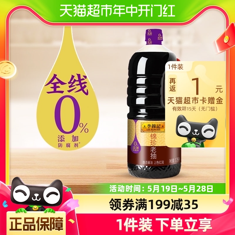 李锦记锦珍老抽1750ml焖炖调料调味料红烧上色酿造酱油桶装1.75L 粮油调味/速食/干货/烘焙 酱油 原图主图