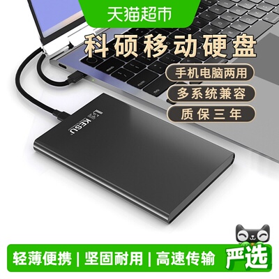 科硕1t移动硬盘手机电脑轻便耐磨