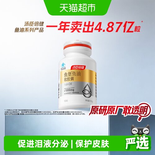 汤臣倍健深海鱼油软胶囊
