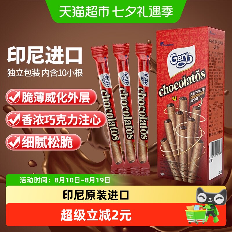 印尼进口Gery芝莉巧克力味夹心卷酥脆饼干网红追剧解馋零食