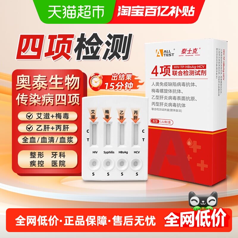 ALLTESTA传染病毒HIV艾滋梅毒乙型丙型抗原试剂快速四项四联检测
