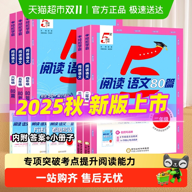 2025秋五星学霸阅读英语语文80篇