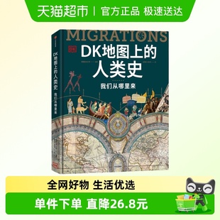 DK全球史系列 我们从哪里来 新华书店 人类史 DK地图上