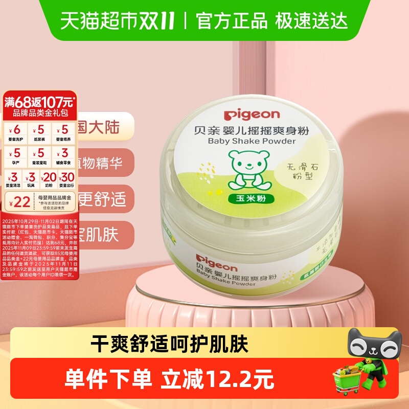奚梦瑶推荐Pigeon贝亲婴儿爽身粉无滑石粉型玉米粉宝宝摇摇爽身粉