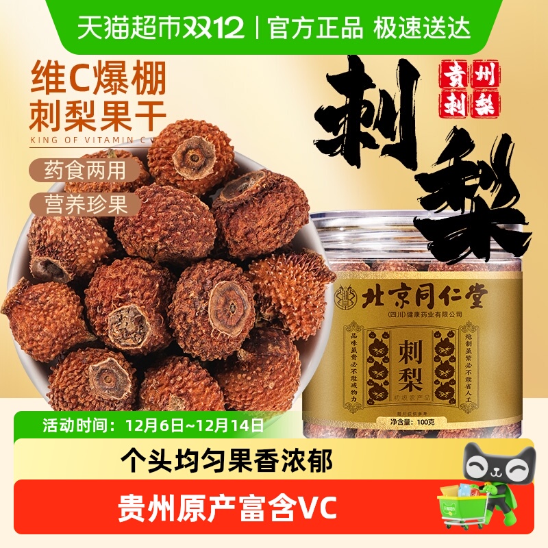 北京同仁堂贵州刺梨子干果