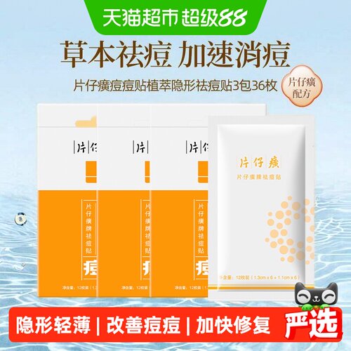 片仔癀隐形祛痘贴3包痘痘贴遮瑕
