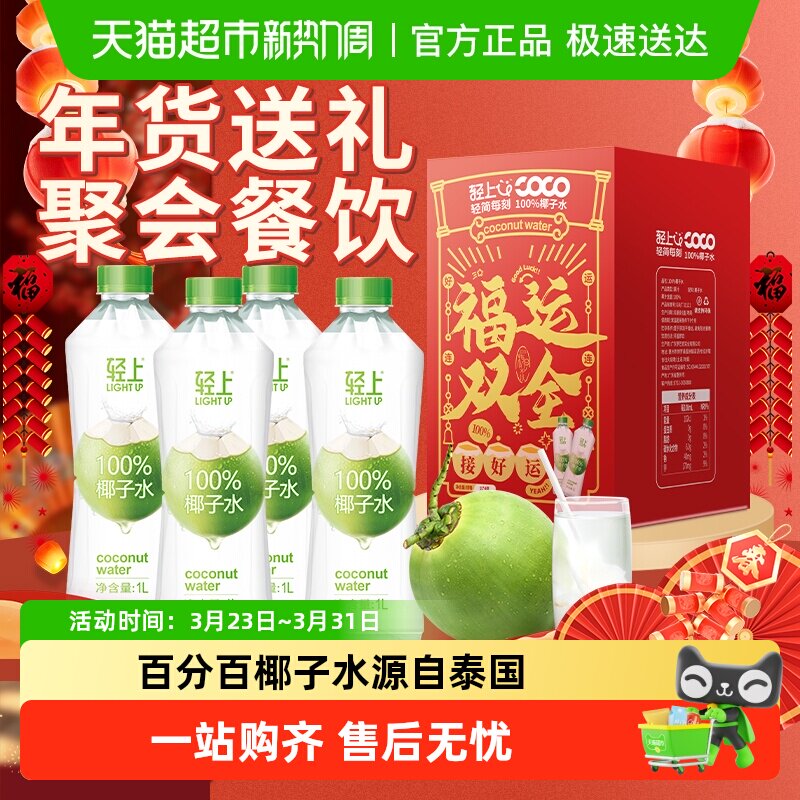 【中秋礼盒】轻上100%纯椰汁孕妇无添加饮料大瓶装整箱送礼饮料