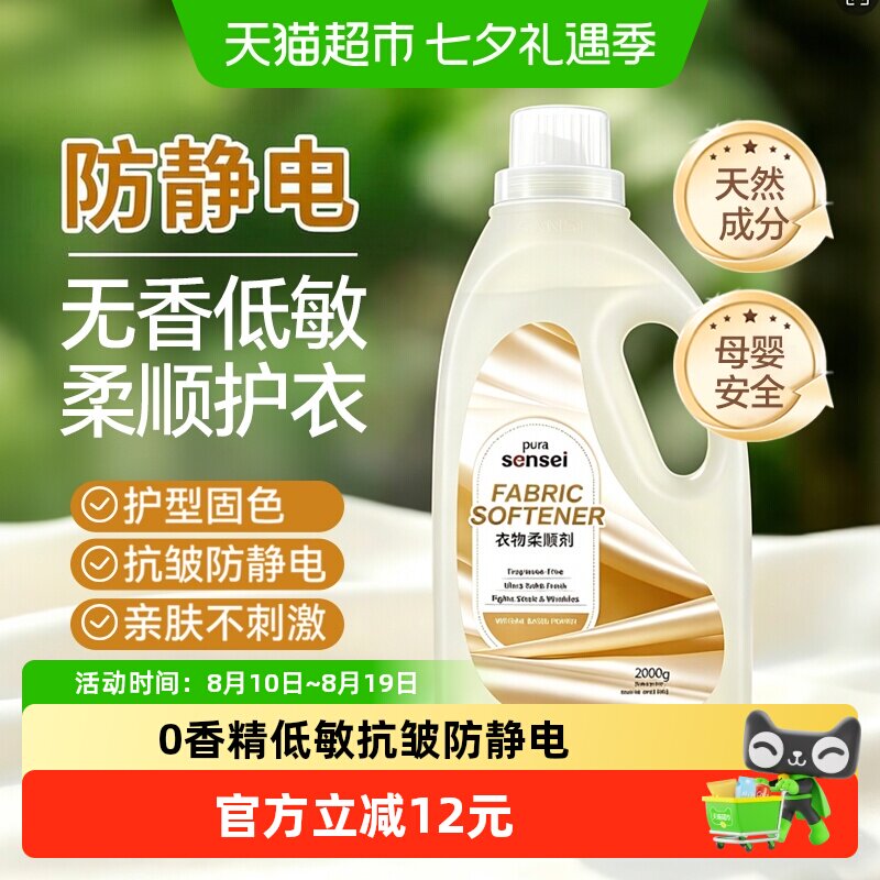 PURASANSEI衣物柔顺剂无香型宝宝抗皱防静电专用2KG孕妇无味