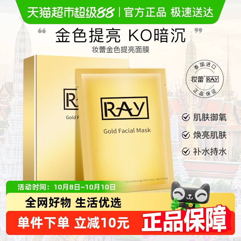 泰国进口Ray妆蕾面膜金色提亮补水去黄气暗沉女男士润紧致玻尿酸