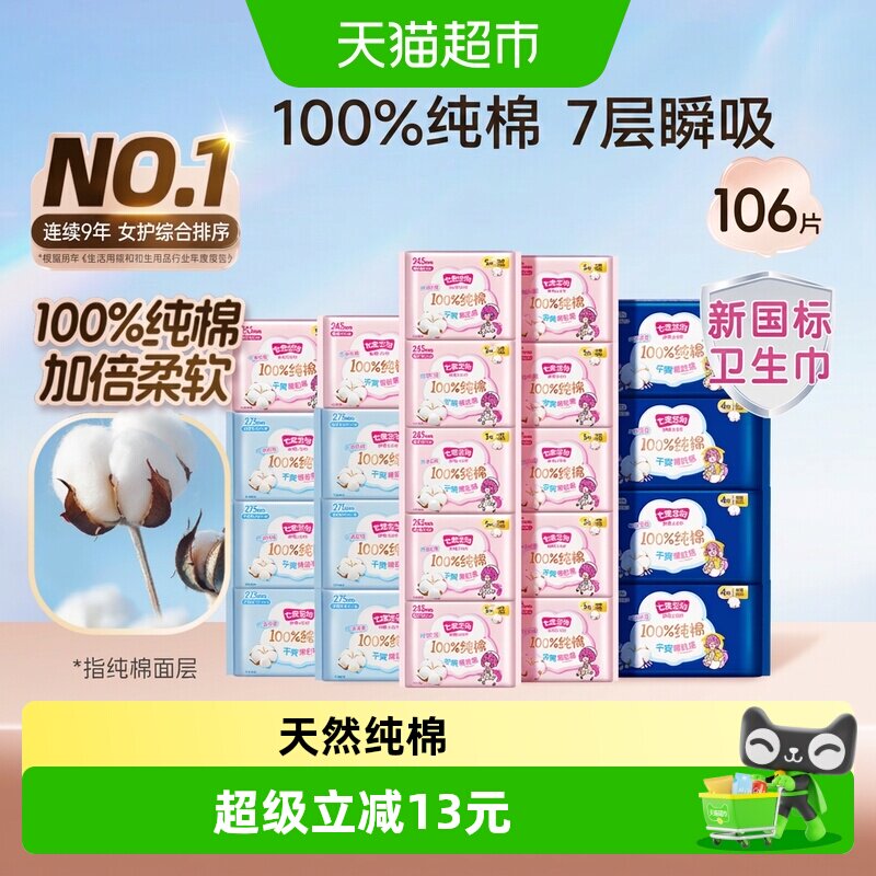 七度空间少女超薄整箱姨妈卫生巾日夜用组合106片【新国标认证】