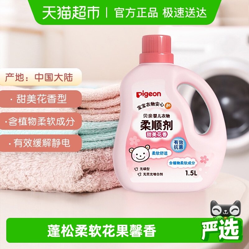 Pigeon贝亲 婴儿洗衣液柔顺剂花香 宝宝衣物护理剂防静电