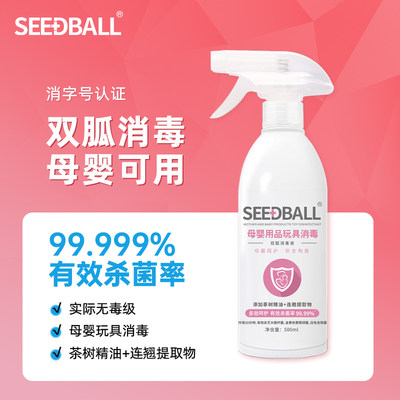 SEEDBALL母婴消毒液500ml孕妇家用室内杀菌消毒喷雾玩具衣物消毒