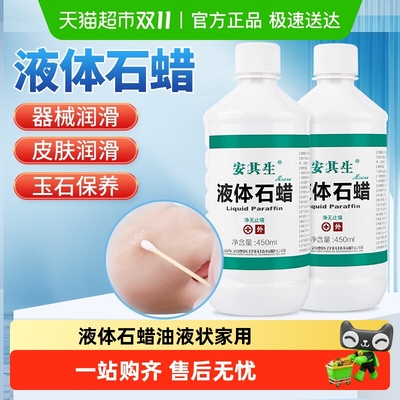 安其生液体石蜡保养润滑剂