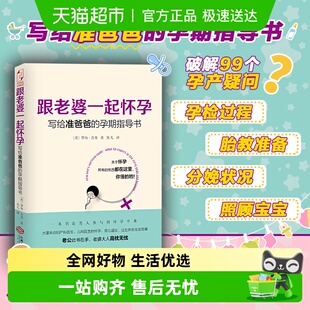 ****准爸爸孕产疑问 孕期指导书 跟老婆一起怀孕 写给准爸爸