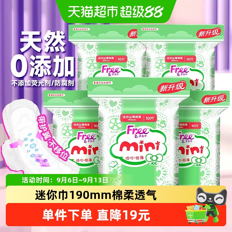 飞日用迷你巾带护翼卫生巾图片