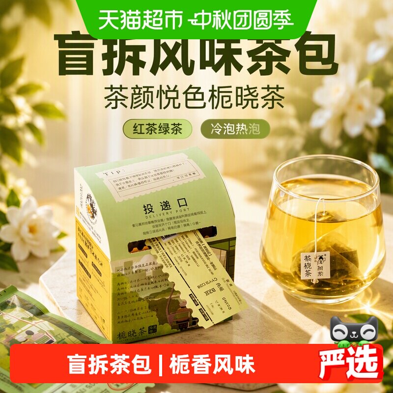 茶颜悦色栀香风味茶包冷泡										