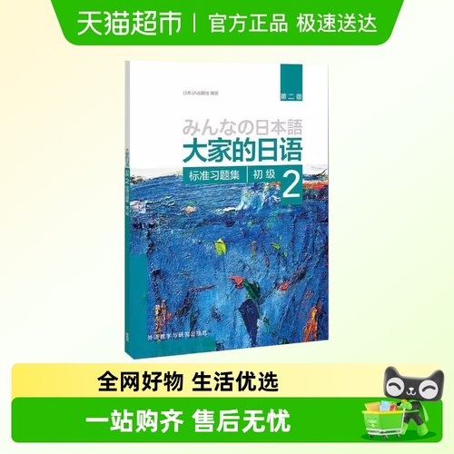 大家的日语(第二版)(初级)(标准习题集)第2版大家的日本 正版书籍