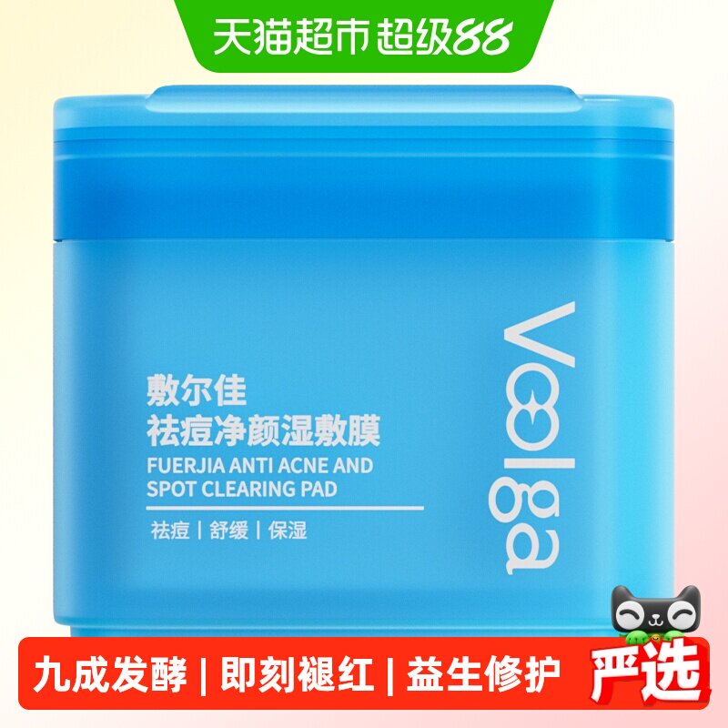 敷尔佳控油祛痘净颜湿敷膜面膜