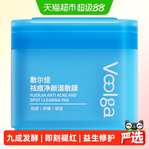 敷尔佳水油平衡祛痘湿敷面膜