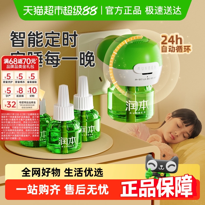 润本室内家用定时加热驱蚊液
