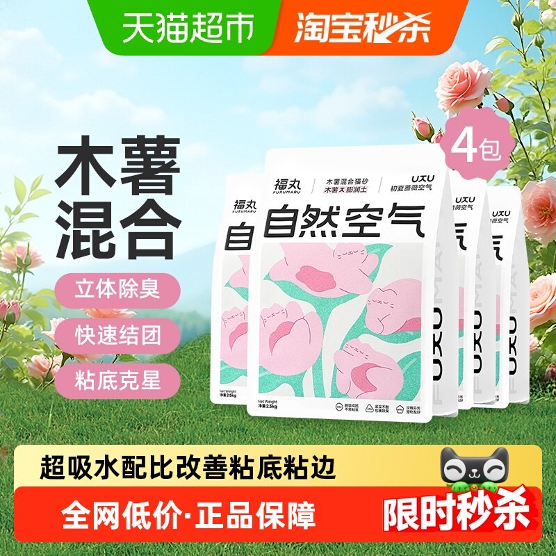 福丸蔷薇木薯膨润土混合淀粉植物除臭猫砂结团不易粘底2.5kg*4包