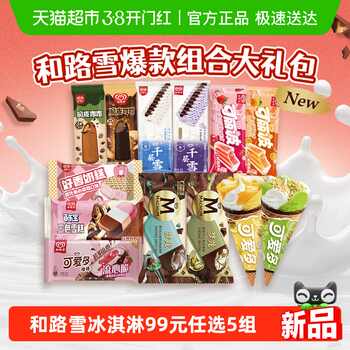和路雪&梦龙&可爱多&千层雪多口味冰淇淋任选实付99.2元到手包邮 和路雪&梦龙&可爱多&千层雪多口味冰淇淋任选实付99.2元到手包邮