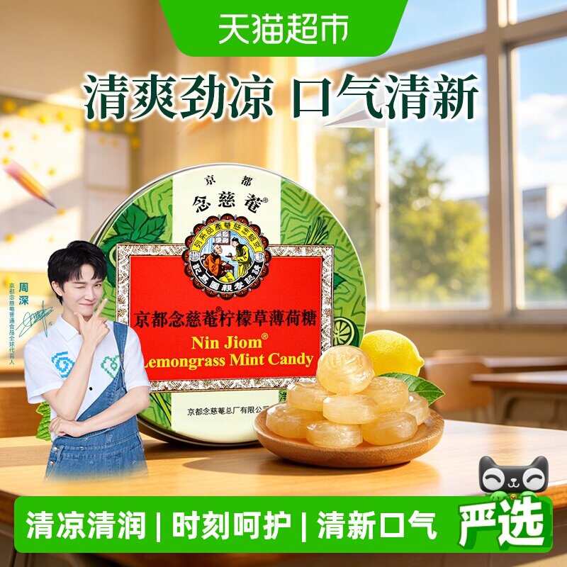 京都念慈菴润喉糖柠檬草薄荷糖桔梗甘草清凉润喉糖果零食清润