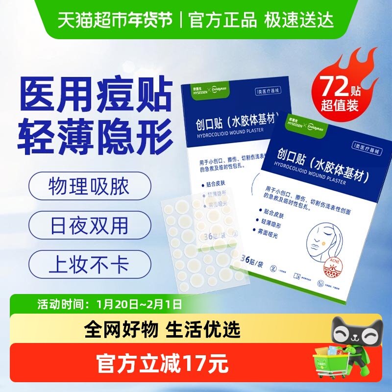 医用痘痘贴人工皮修复消炎吸脓祛痘印隐形薄遮瑕可上妆水胶体72贴,医疗器械,伤口敷料,淘宝优惠券,粉丝福利购,淘宝优惠卷