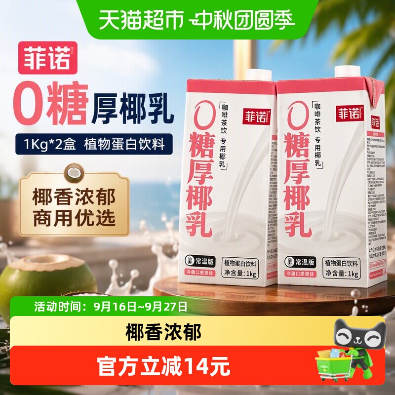 菲诺厚椰乳0糖1kg*2盒好喝无负担图片