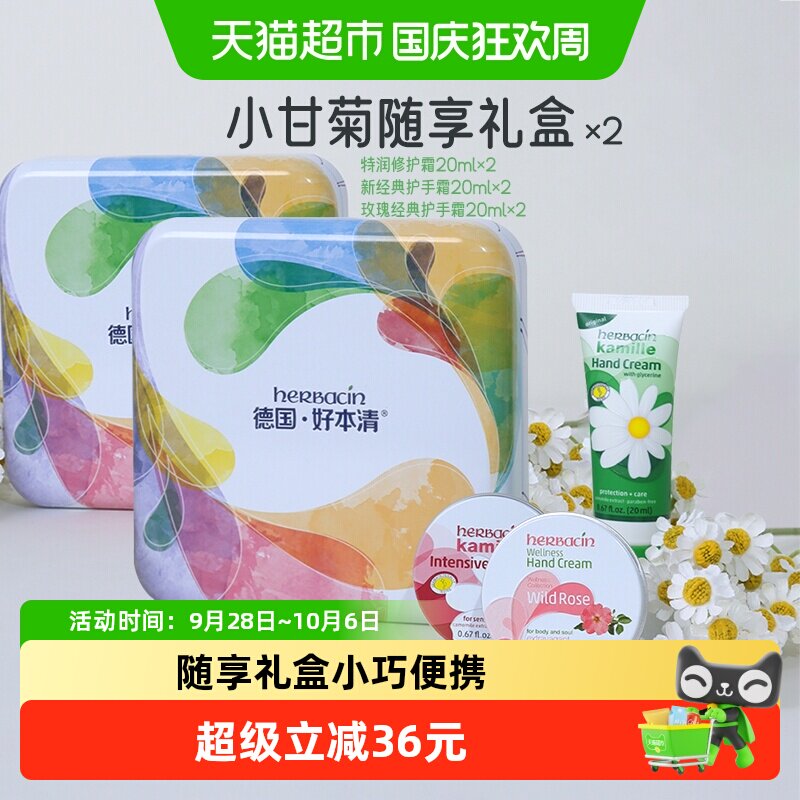 好本清德国小甘菊随享礼盒护手霜
