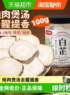 稻稻熊白芷香料切片白芷炖牛羊肉调料搭配小茴香肉蔻八角卤料大料