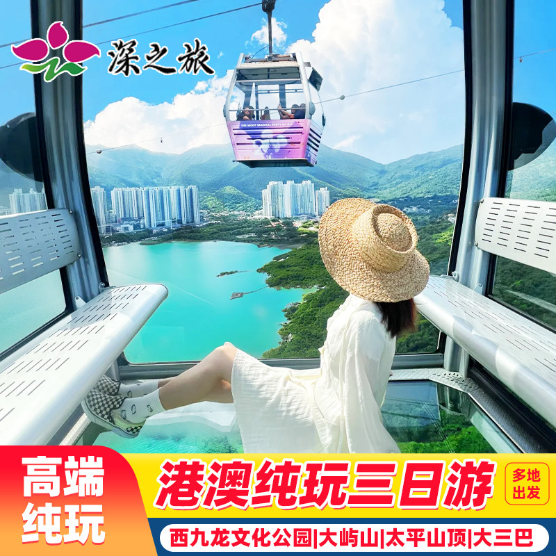 港澳旅游团港澳3天2晚跟团游香港旅游纯玩星光大道太平山顶大屿山