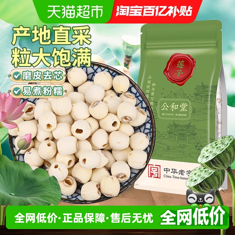 公和堂莲子磨皮去芯非特级正品粉糯白莲搭银耳百合枸杞红枣羹泡水