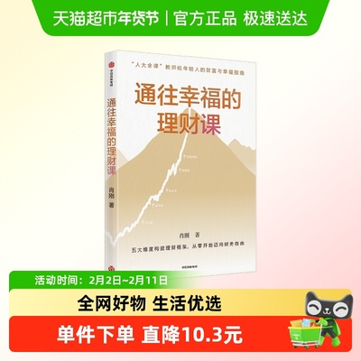 通往幸福的理财课肖刚著金
