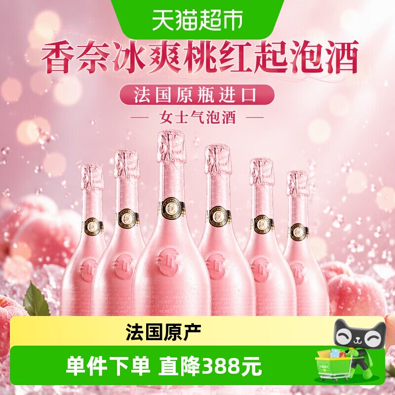 香奈冰爽桃红起泡酒 法国原瓶进口起泡葡萄酒女士气泡酒750ml*6