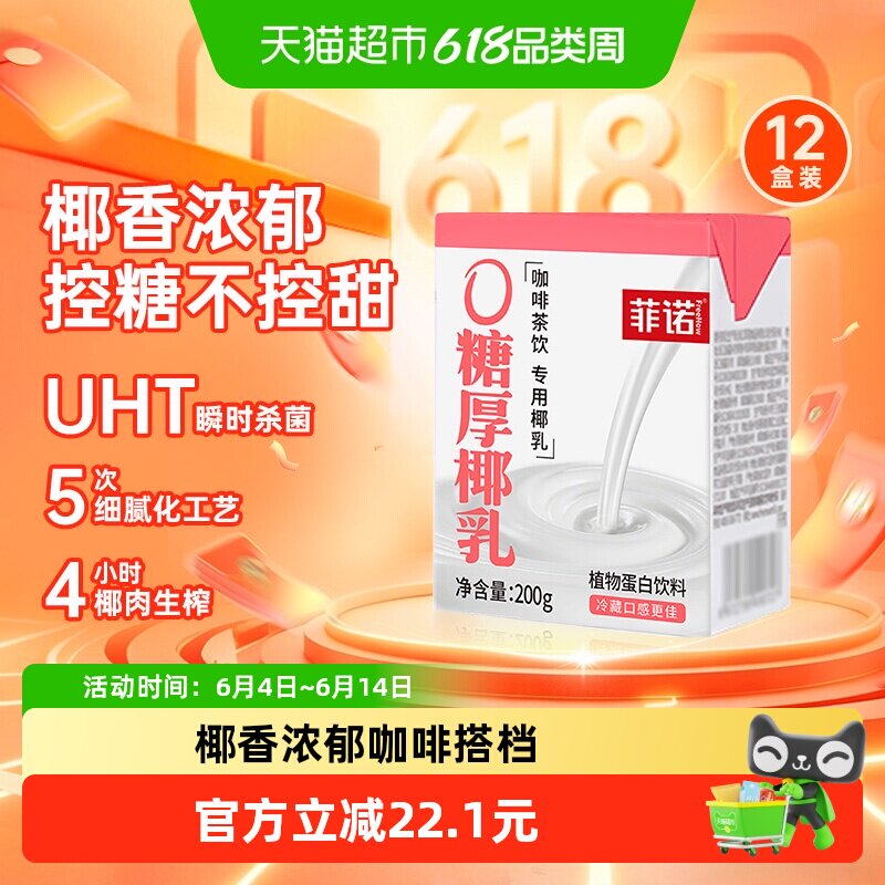 菲诺0糖厚椰乳200g*12盒椰汁椰奶植物蛋白饮料DIY生椰拿铁