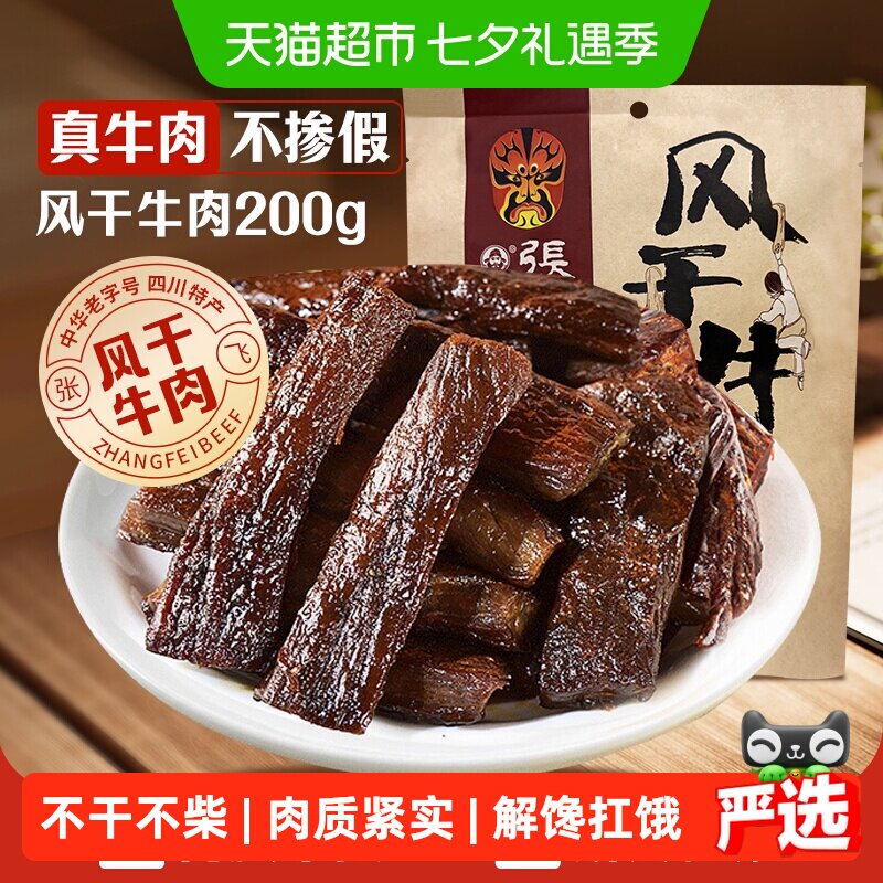 张飞麻辣风干牛肉200g内蒙古手撕风干休闲零食小吃