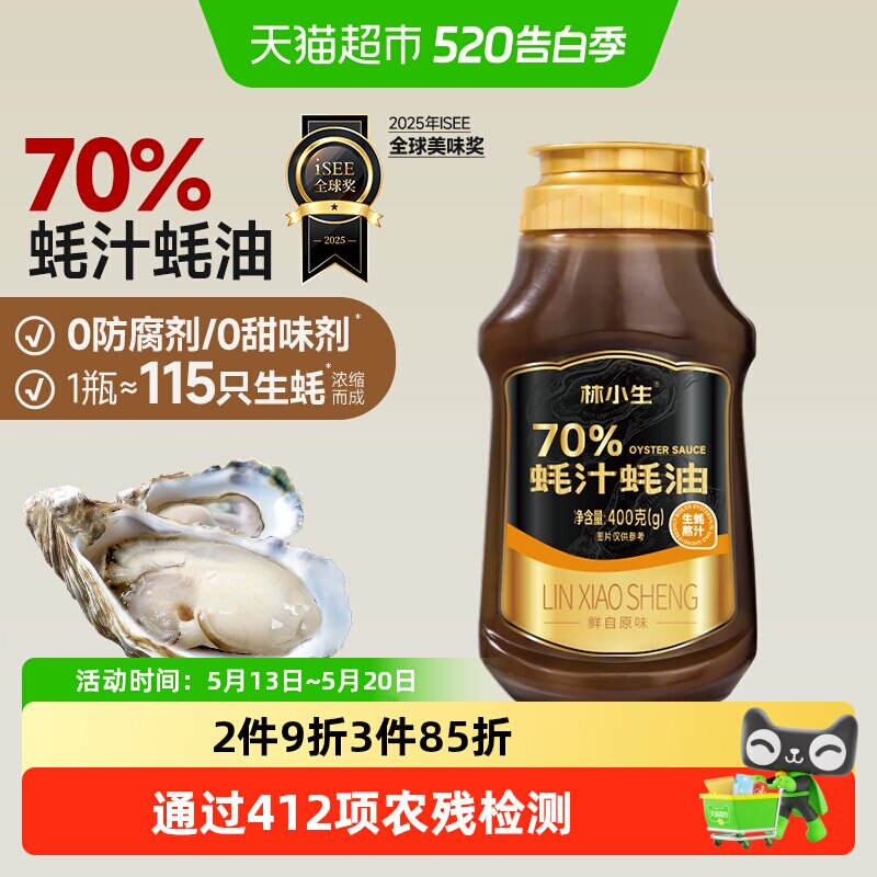 林小生70%蚝汁蚝油  无添加防腐 生蚝现熬家用提鲜耗油挤挤装小瓶